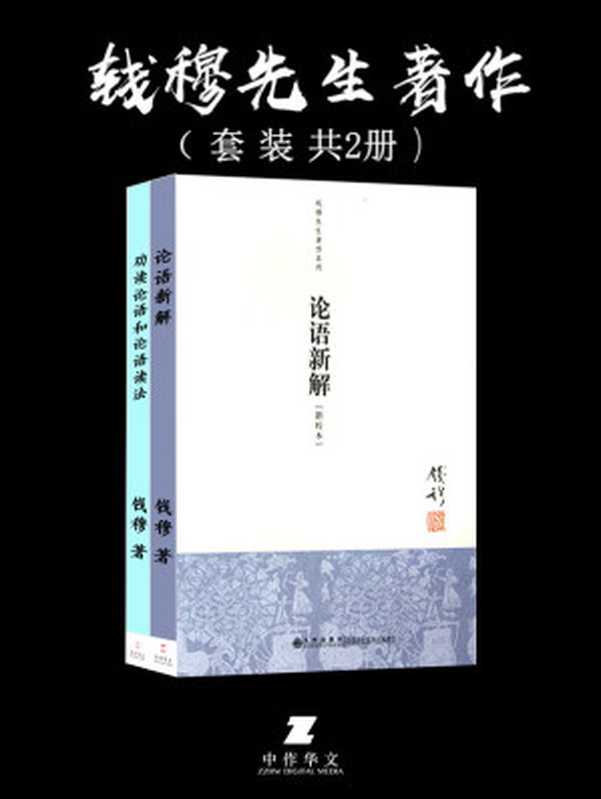 钱穆先生著作：论语新解+劝读论语和论语读法 套装共2册（钱穆）（2017）