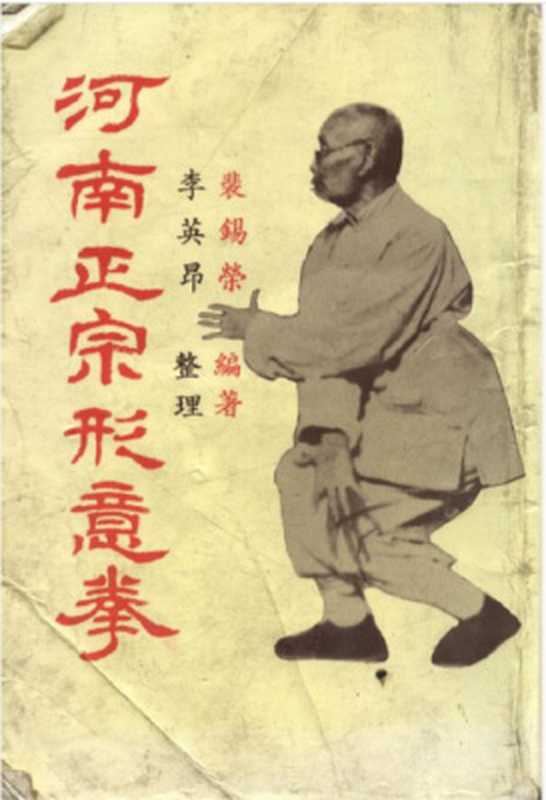 河南正宗形意拳（裴錫榮）（麒麟圖書公司 1981）