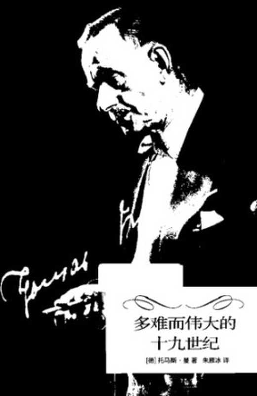 多难而伟大的十九世纪（托马斯&middot;曼，朱雁冰）（浙江大学出版社 2013）