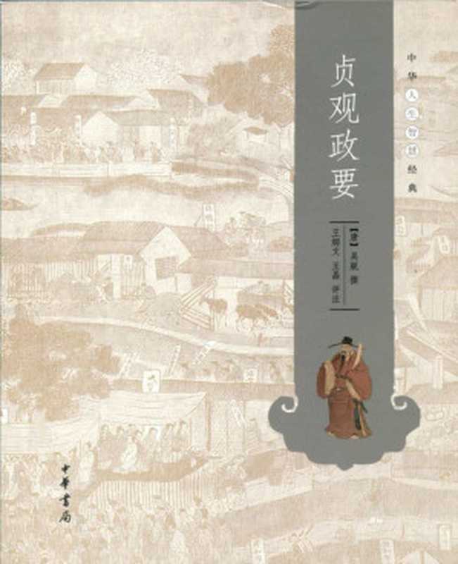 贞观政要&ndash;中华人生智慧经典（[唐]吴兢 & 王炳文 [[唐]吴兢]）（中华书局 2014）