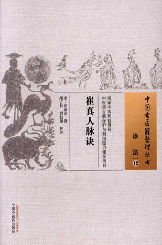 崔真人脉诀 (中国古医籍整理丛书)（崔嘉彦）（中国中医药出版社 2016）