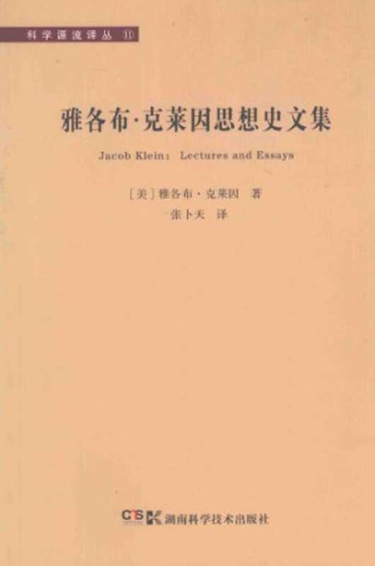 雅各布&middot;克莱因思想史文集（[美]雅各布&middot;克莱因; Jacob Klein， 张卜天(译)）（湖南科学技术出版社 2015）