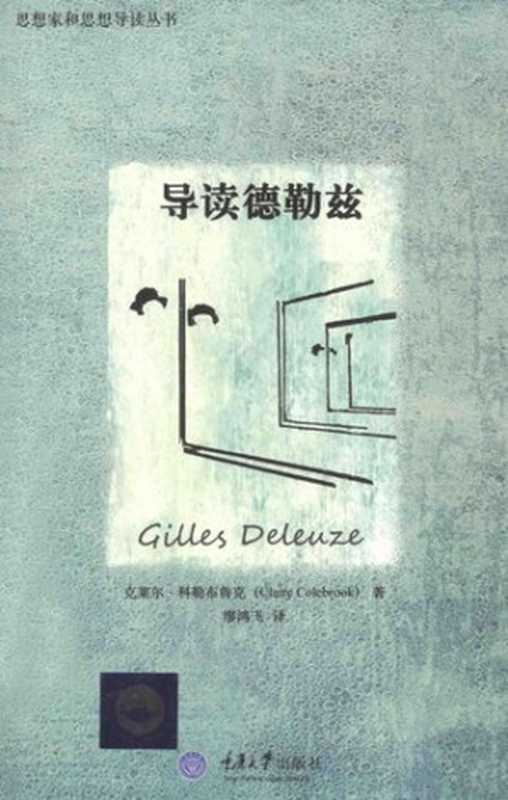 导读德勒兹（[英] 克莱尔&middot; 科勒布鲁克（Claire Colebrook） 著；廖鸿飞 译）（拜德雅 重庆大学出版社 2014）