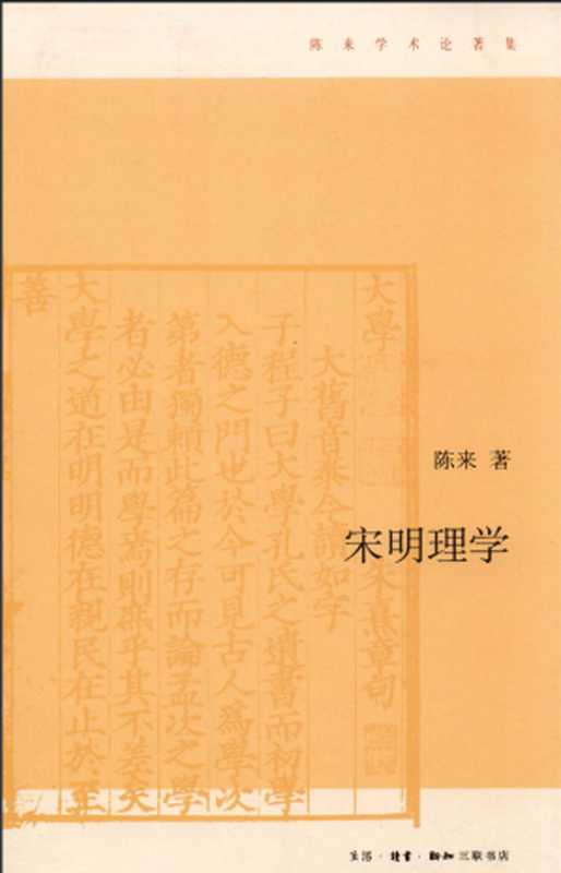 宋明理学（陈来）（生活&middot;读书&middot;新知三联书店 2011）