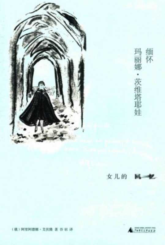 缅怀玛丽娜&middot;茨维塔耶娃：女儿的回忆（艾伏隆，谷羽）（广西师范大学出版社 2015）