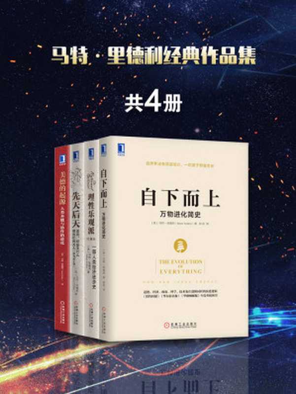 马特&middot;里德利经典作品集共4册（包含《理性乐观派：一部人类经济进步史》、《先天后天：基因、经验及什么使我们成为人》、《美德的起源：人类本能与协作的进化》《自下而上：万物进化简史》）罗辑思维罗振宇隆重推荐！（马特&middot;里德利(Matt Ridley)）（2017）