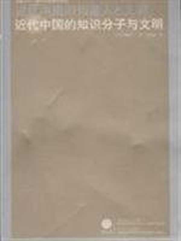 近代中国的知识分子与文明（佐藤慎一）（江苏人民出版社 2008）