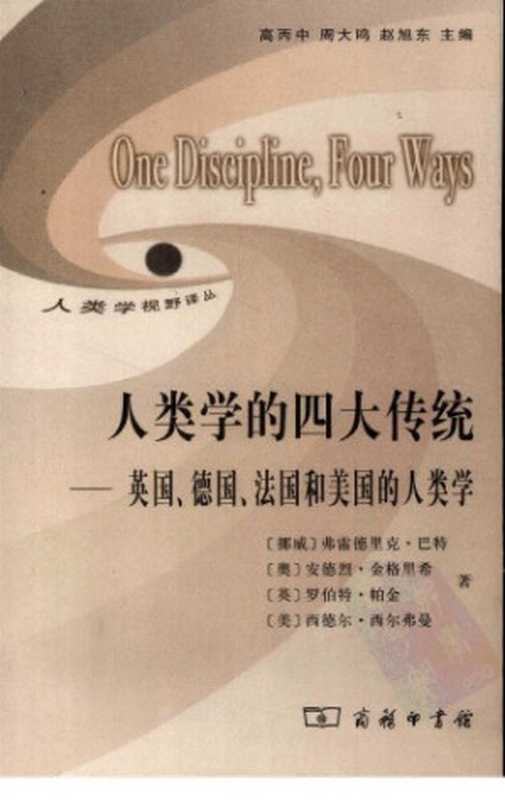 人类学的四大传统（弗雷德里克&middot;巴特， 安德烈&middot;金格里希， 罗伯特&middot;帕金， 西德尔&middot;西尔弗曼， 高丙中(译)， 王晓燕(译)， 欧阳敏(译)， 王玉珏(译)）（商务印书馆 2008）