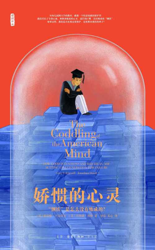 娇惯的心灵： &ldquo;钢铁&rdquo;是怎么没有炼成的？= The Coddling of the American Mind： How Good Intentions and Bad Ideas Are Setting Up a Generation for Failure（[美] 格雷格&middot;卢金诺夫 (Greg Lukianoff)，[美] 乔纳森&middot;海特 (Jonathan Haidt) 著 ; 田雷，苏心 译）（生活&middot;读书&middot;新知三联书店 2020）