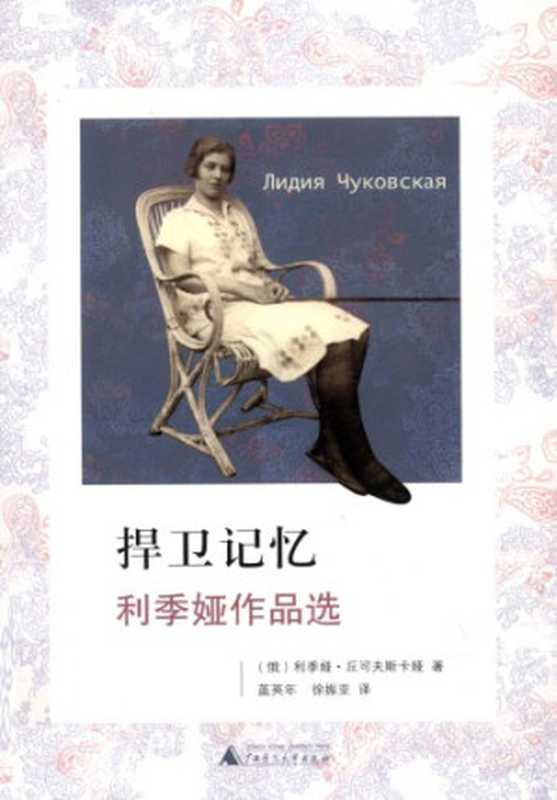 捍卫记忆（利季娅&middot;丘可夫斯卡娅，蓝英年，徐振亚）（广西师范大学出版社 2011）