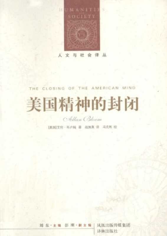 美国精神的封闭（[美]A.布卢姆; 战旭英(译); 冯克利(校)）（译林出版社 2011）