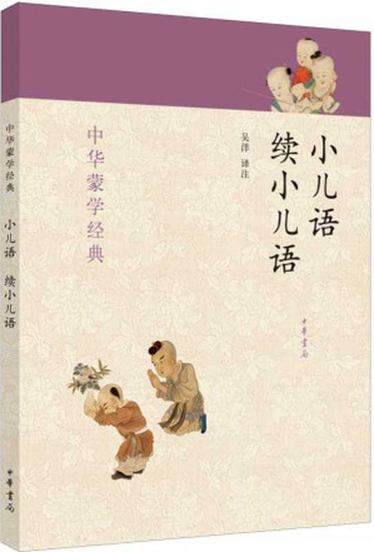 小儿语 续小儿语&ndash;中华蒙学经典 (中华书局出品)（吴洋）（中华书局 2014）