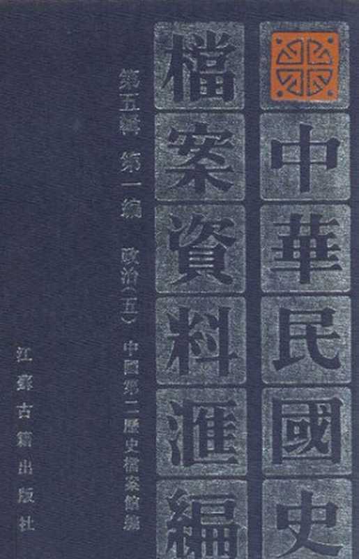 中华民国史档案资料汇编&mdash;&ndash;（第5辑第1编）政治5（中国第二历史档案馆 编）（江苏古籍出版社 1994）
