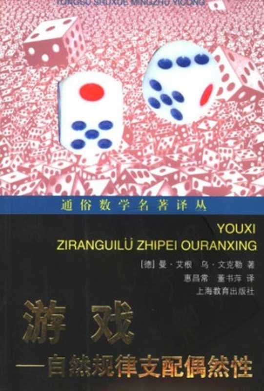 游戏：自然规律支配偶然性（[德]曼&middot;艾根; 乌&middot;文克勒; 惠昌常(译); 董书评(译)）（上海教育出版社 2005）