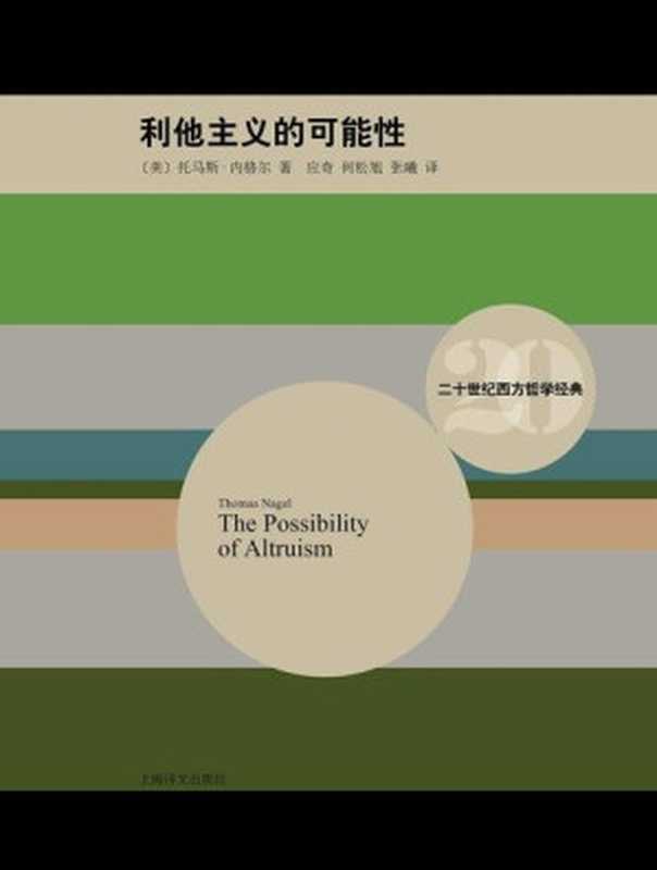利他主义的可能性 (二十世纪西方哲学经典)（托马斯&middot;内格尔(Thomas Nagel)）（[书语者电子图书馆] 2014）