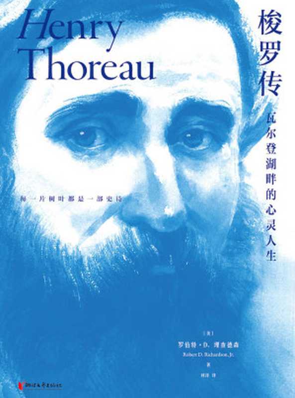 梭罗传：瓦尔登湖畔的心灵人生（[美]罗伯特&middot;D.理查德森）（浙江文艺出版社 2020）