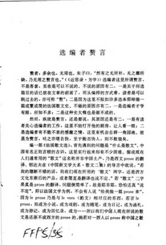 那天夜里，我看见了巴黎： 世界散文随笔精品文库.法国卷（郭宏安）（中国社会科学出版社 1993）