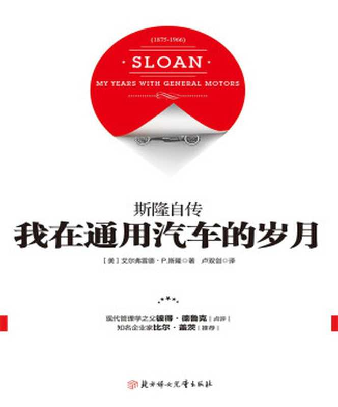 我在通用汽车的岁月：斯隆自传（[美]艾尔弗雷德&middot;P.斯隆）（北方妇女儿童出版社 2017）