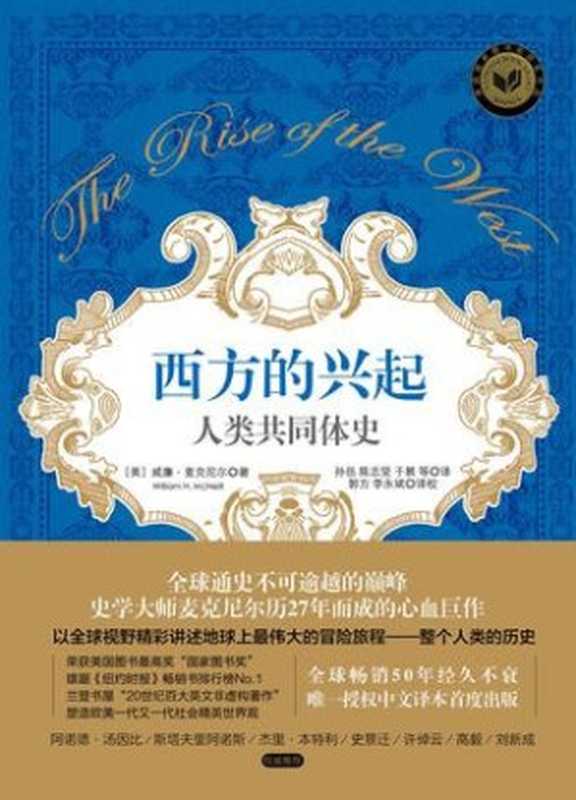 西方的兴起：人类共同体史（[美]威廉&middot;麦克尼尔）（中信出版社 2015）