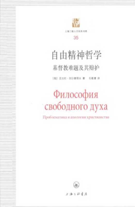 [上海三联人文经典书库 035]自由精神哲学： 基督教难题及其辩护（[俄]别尔嘉耶夫）（上海三联书店 2016）