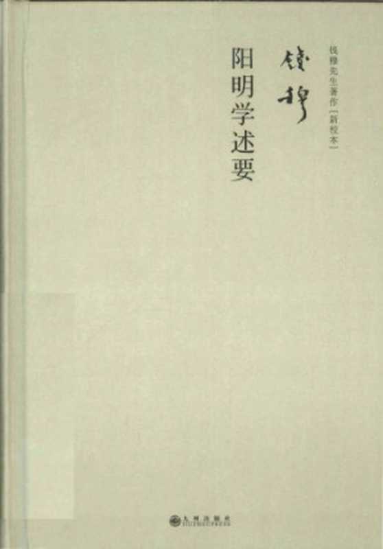 阳明学述要（钱穆 (Chien Mu)）（九州出版社 2015）