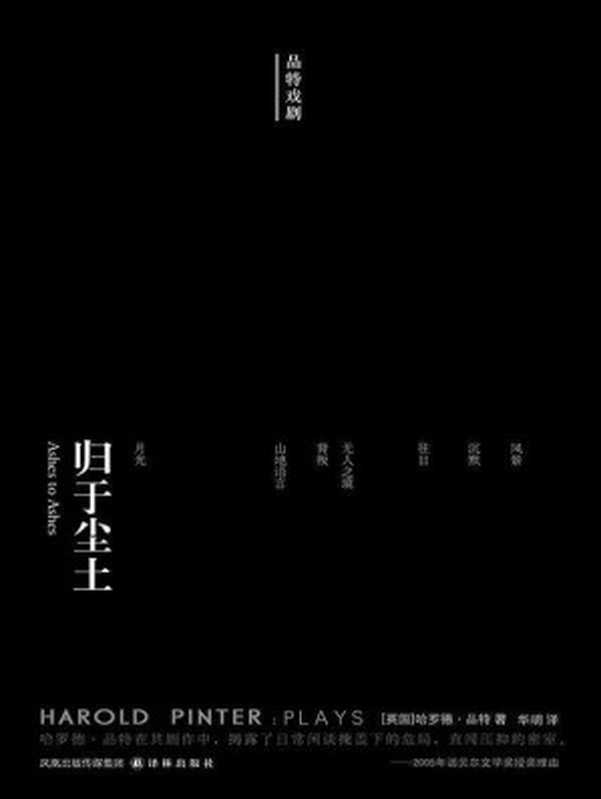 归于尘土 (品特戏剧)（［英国］哈罗德&middot;品特 [［英国］哈罗德&middot;品特]）（2010）