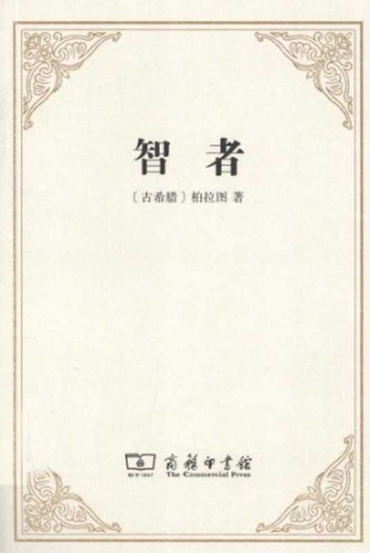 智者（柏拉图）（商务印书馆 2011）