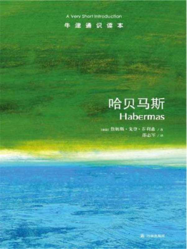 哈贝马斯=Habermas： A Very Short Introduction（[英国] 詹姆斯&middot;戈登&middot;芬利森，邵志军）（译林出版社 2015）