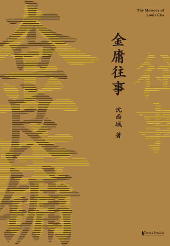 金庸往事（金庸家属授权认可，四代杨过诚意献词。首次披露金庸多个重要人生节点故事，44张珍藏老照片独家呈现）（沈西城）（浙江文艺出版社 2019）