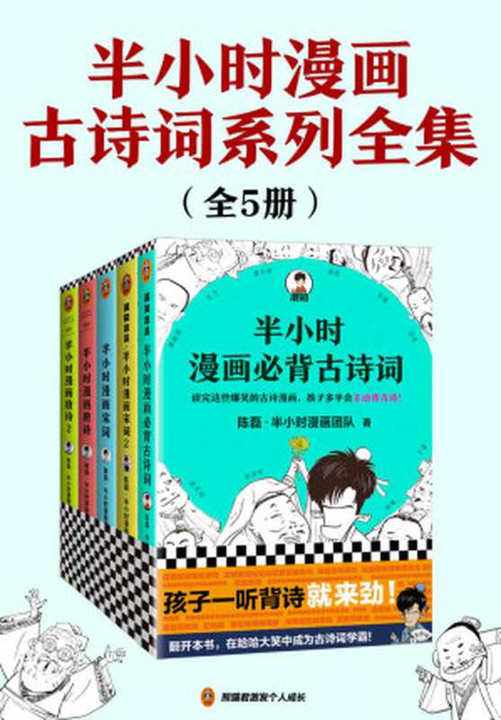 半小时漫画古诗词系列全集（共5册）（陈磊&middot;半小时漫画团队）（2021）