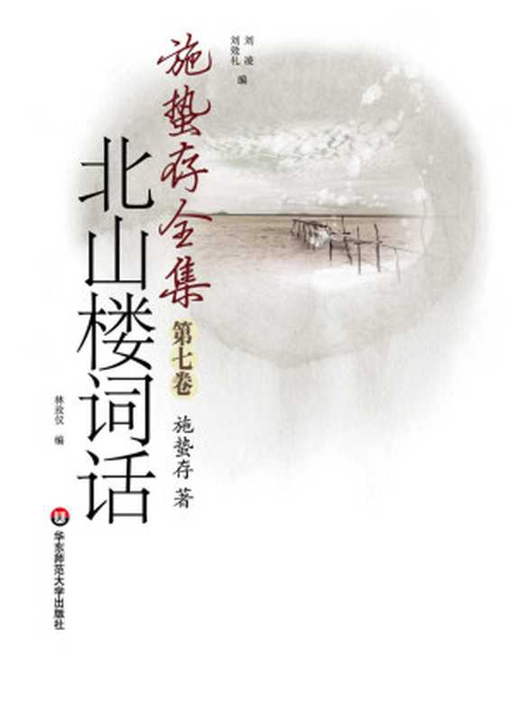 北山楼词话（施蛰存）（华东师范大学出版社 2012）