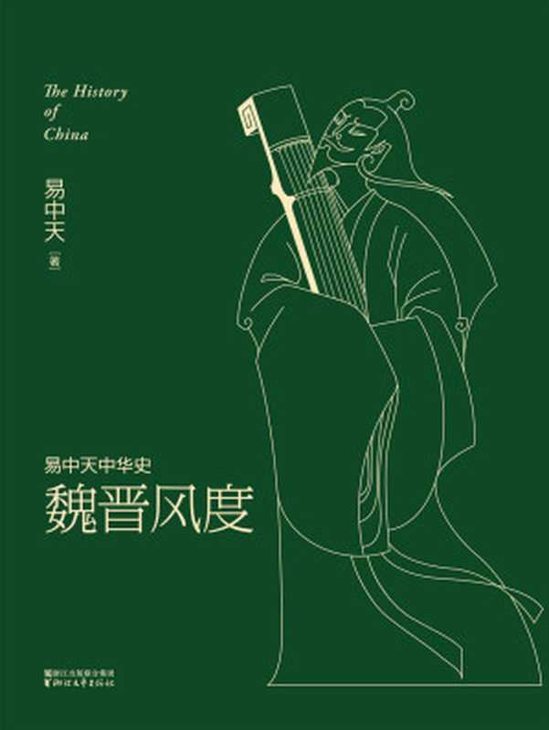 魏晋风度(全新升级版) (易中天中华史 11)（易中天）（浙江文艺出版社 2016）