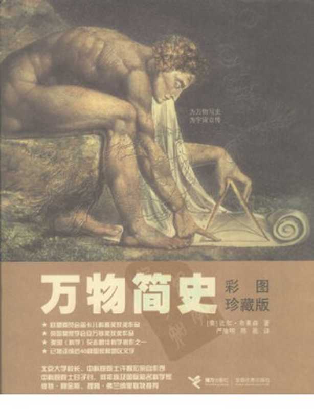 万物简史： 彩图珍藏版（[美] 比尔&middot;布莱森）（接力出版社 2007）