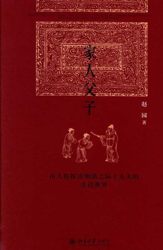 家人父子&mdash;&mdash;由人伦探访明清之际士大夫的生活世界（赵园）（北京大学出版社 2015）