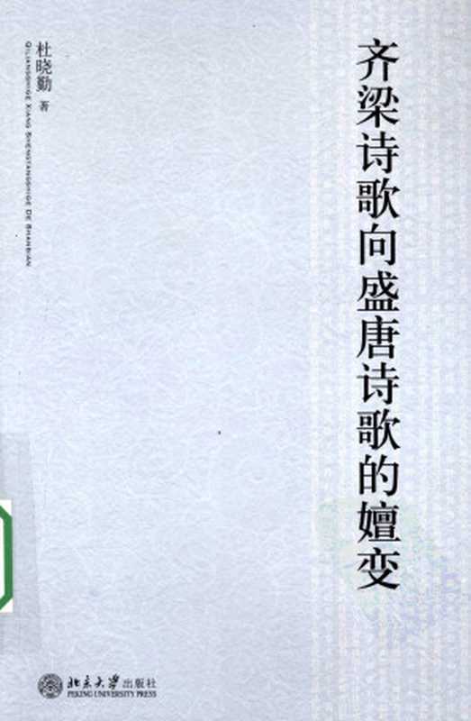 齐梁诗歌向盛唐诗歌的嬗变（杜晓勤）（北京大学出版社 2009）