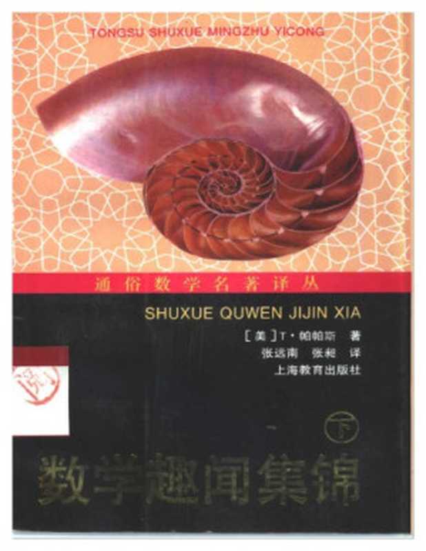数学趣闻集锦 （下）（[美]T&middot;帕帕斯(Theoni Pappas)著；张远南 张昶 译，）（上海教育出版社 1998）
