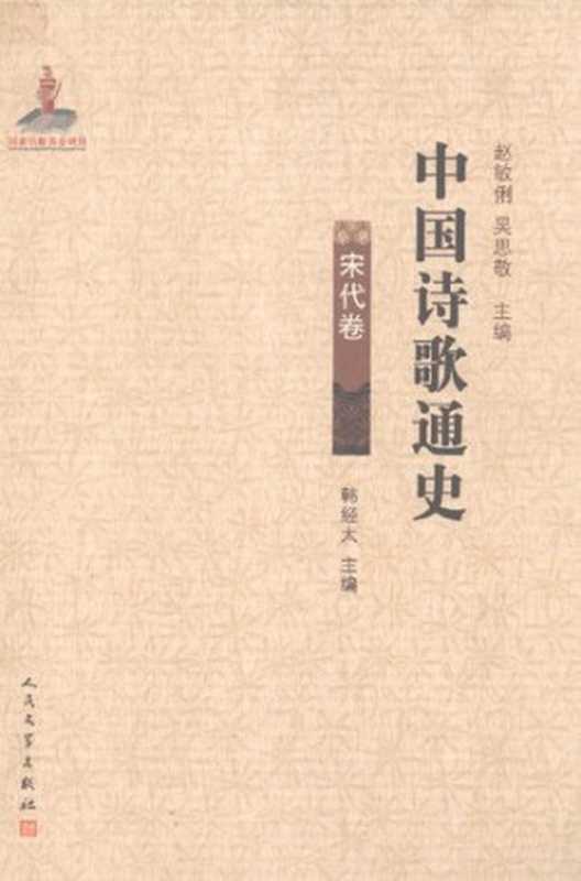 中国诗歌通史&middot;宋代卷（韩经太）（人民文学出版社 2012）