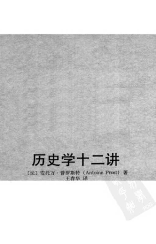 历史学十二讲（Antoine Prost）（北京大学出版社 2012）