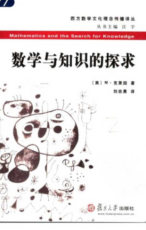 数学与知识的探求（[美]莫里斯&middot;克莱因; 刘志勇(译)）（复旦大学出版社 2005）
