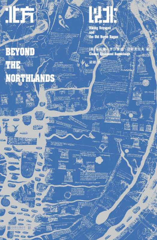 北方以北 维京人的航海与萨迦中的北欧历史（埃莉诺 &bull; 罗莎蒙德 &bull; 巴勒克拉夫）（北京联合出版公司 Beijing United Publishing co.， LTD 2019）