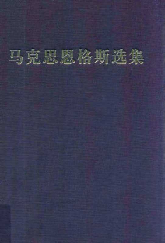 马克思恩格斯选集第三版第二卷（中共中央马克思恩格斯列宁斯大林著作编译局）（人民出版社 2012）