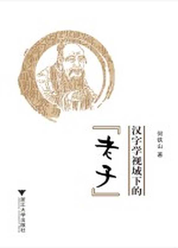 汉字学视域下的老子（何铁山著）（杭州：浙江大学出版社 2012）