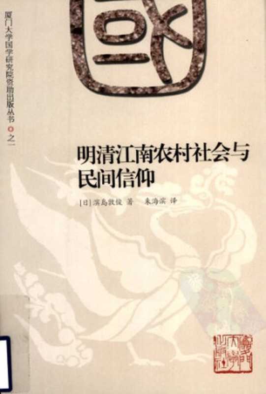 明清江南农村社会与民间信仰（滨岛敦俊）（厦门大学出版社 2008）