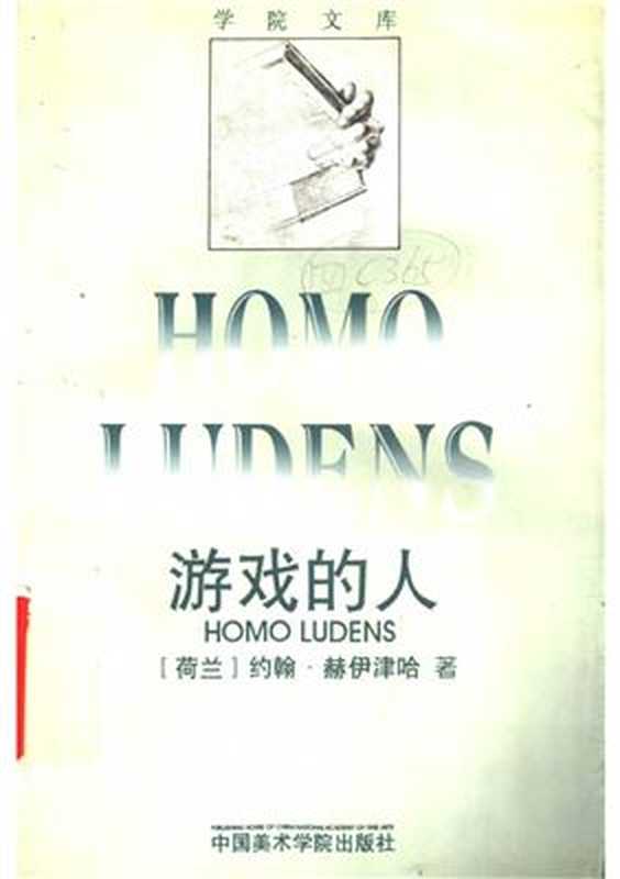游戏的人. Homo Ludens（[荷兰] 约翰&middot;赫伊津哈）（中国美术学院出版社 1996）