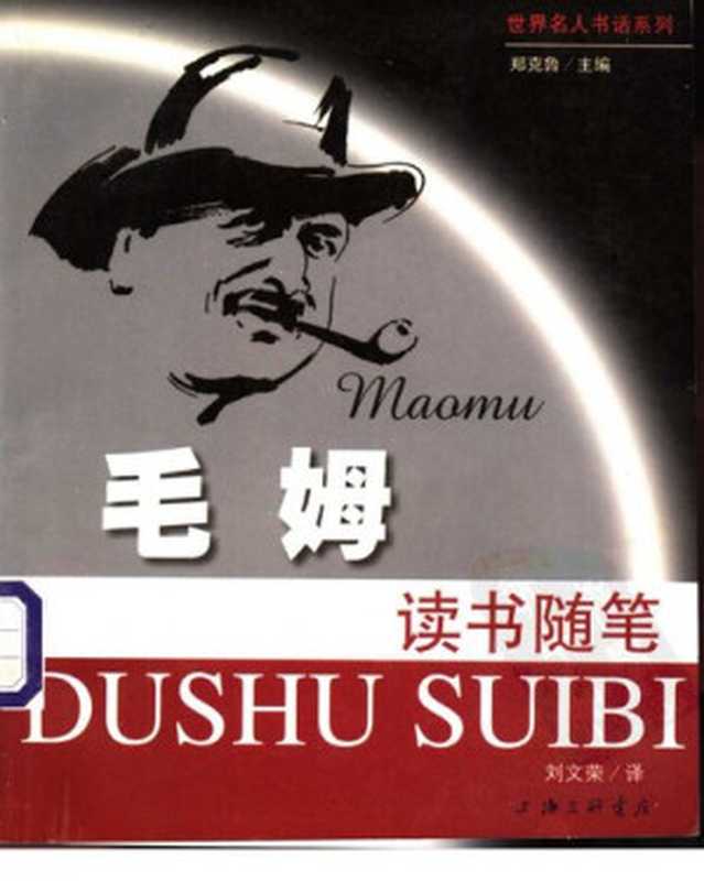 毛姆读书随笔（[英] 威廉&middot;萨默塞特&middot;毛姆 著; 刘文荣 译）（上海三联书店 1999）
