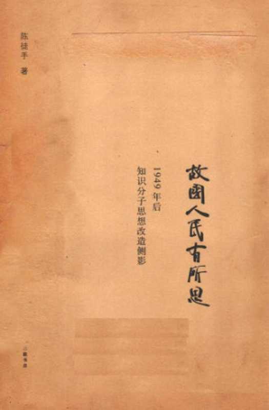 故国人民有所思：1949年后知识分子思想改造侧影（陈徒手）（生活&middot;读书&middot;新知三联书店 2013）
