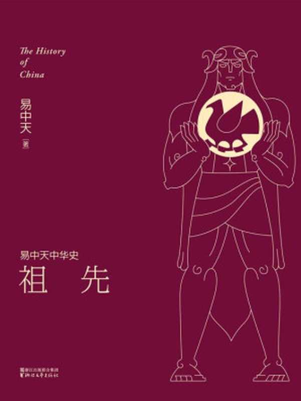 祖先(全新升级版) (易中天中华史 1)（易中天 [易中天]）（浙江文艺出版社 2015）
