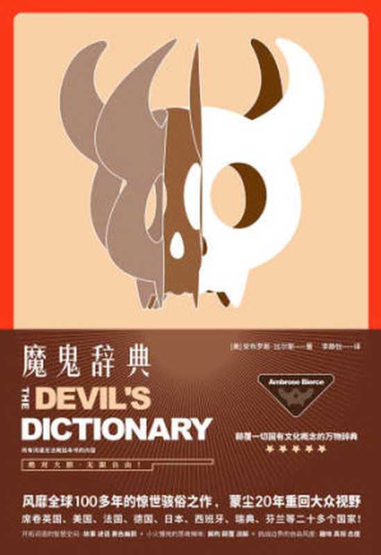 魔鬼辞典：颠覆一切固有概念的万物辞典（安布罗斯&middot;比尔斯）（北京联合出版公司 2018）