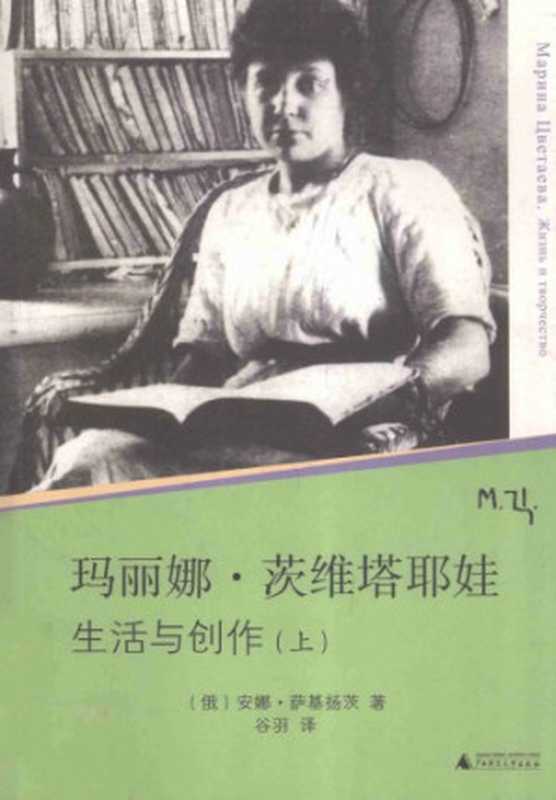 玛丽娜&middot;茨维塔耶娃：生活与创作（萨基扬茨，谷羽）（广西师范大学出版社 2011）