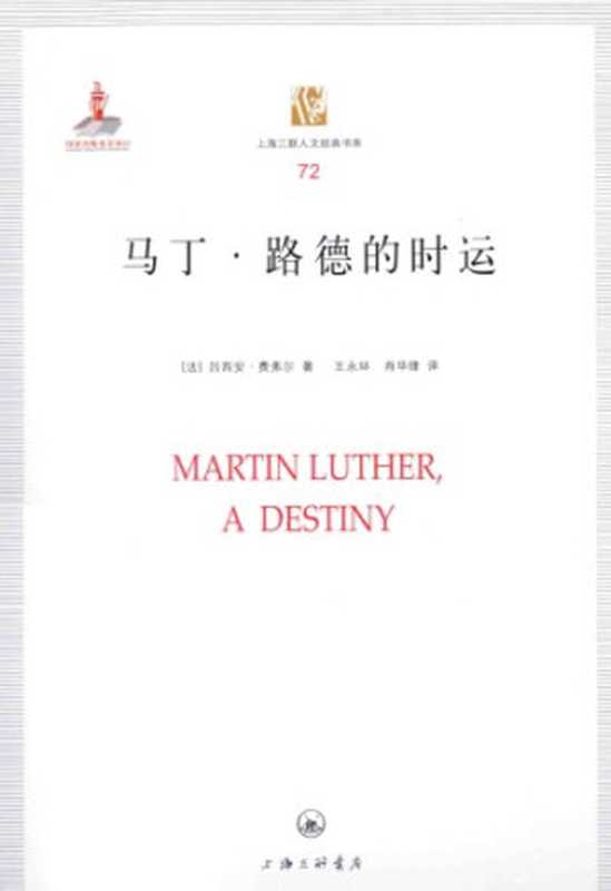 [上海三联人文经典书库 072]马丁&middot;路德的时运（Lucien Febvre）（上海三联书店 2014）